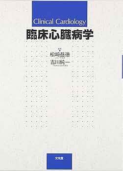 臨床発達心臓病学 臨床発達心臓病学 | 高尾篤良 |本 | 通販 | Amazon